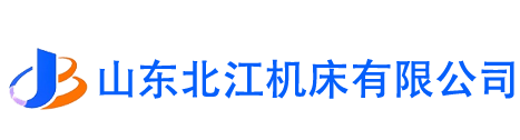 山东北江机床有限公司